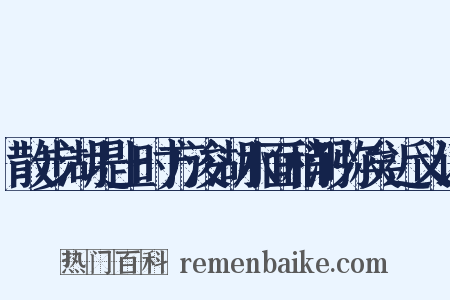 散步湖堤上时方浚湖水面稍渺弥矣近义词是什么意思的图片